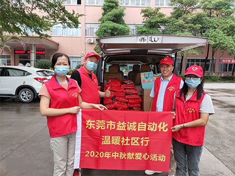 【溫?社區(qū)行】益誠(chéng)自動(dòng)化2020年中秋送溫?、獻(xiàn)愛心活動(dòng)小記！