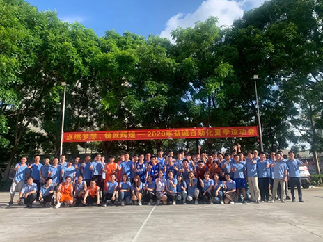 【點燃夢想、鑄造輝煌】2020年益誠自動化夏季運動會6月火熱開賽，周六完美收官！