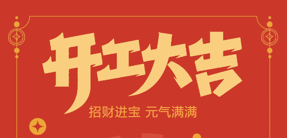 【益誠自動化開工大吉】喜迎開門紅！新年新氣象，我們不忘初心，砥礪前行！