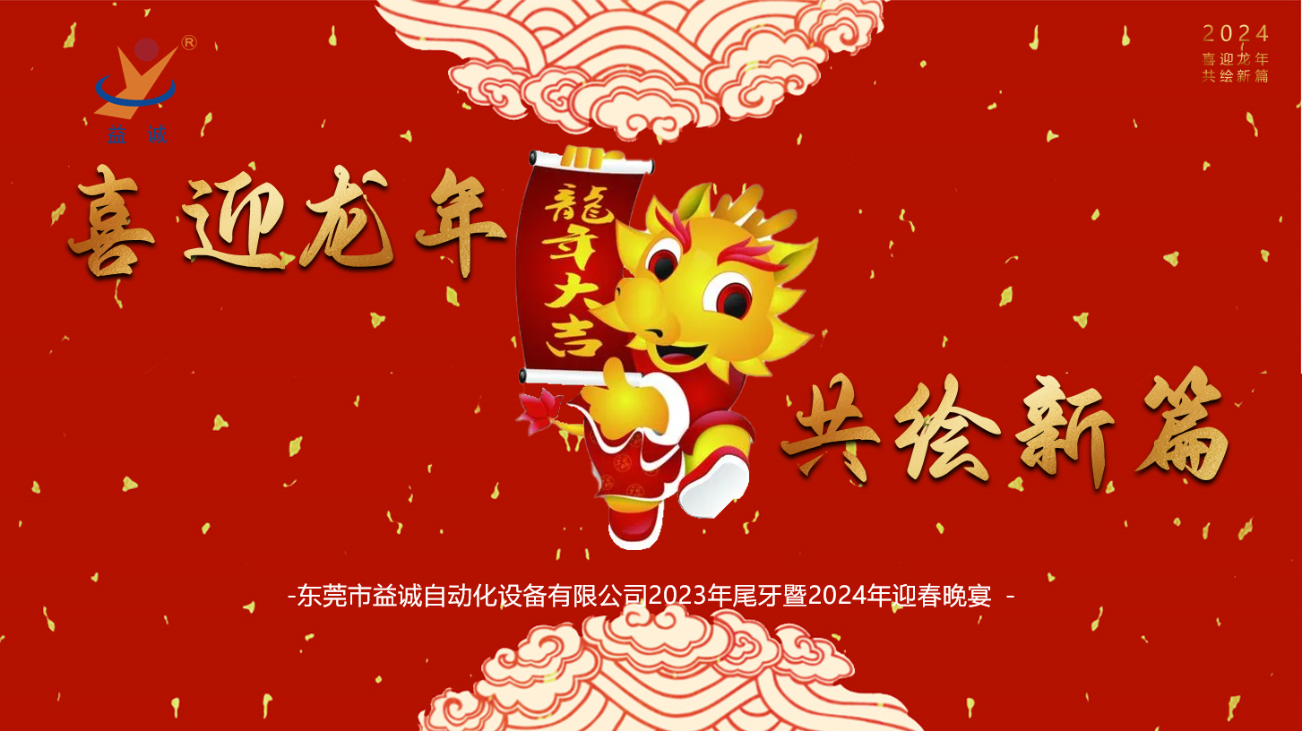 【喜迎龍年，共繪新篇】益誠自動化2023年尾牙暨2024年迎春晚會成功舉辦！