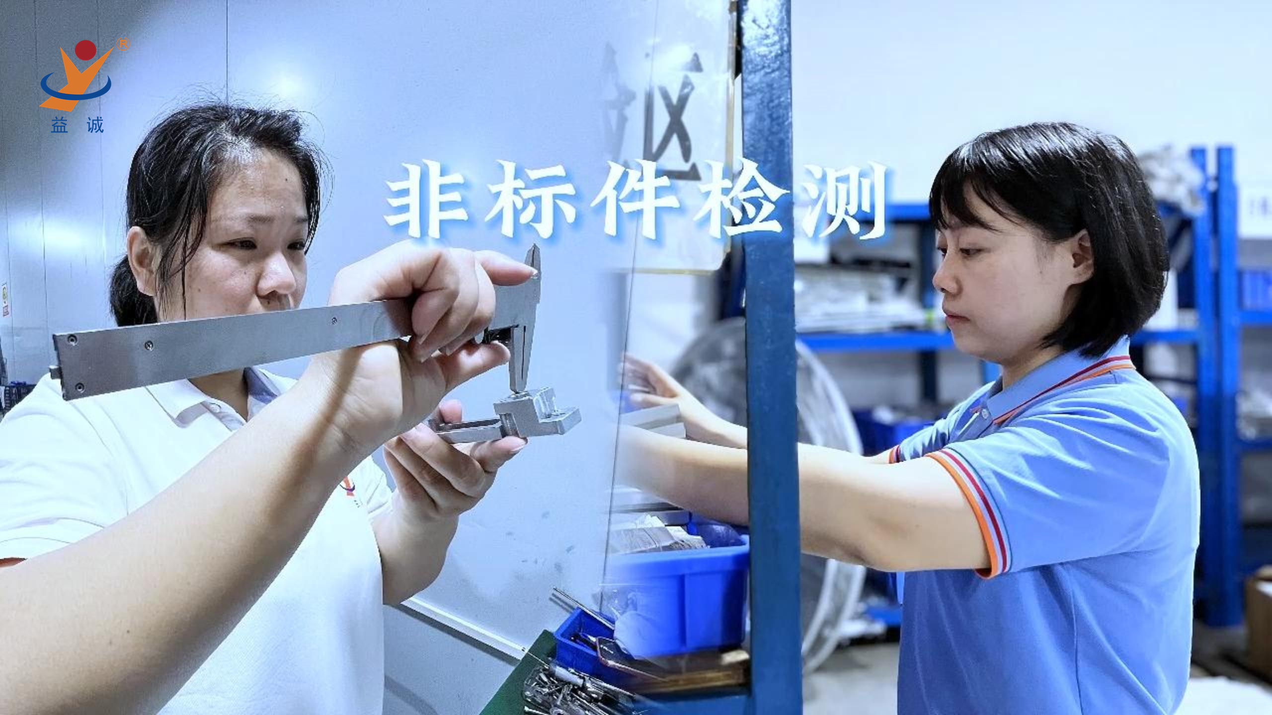 益誠自動化 | 品檢為先，把關(guān)品質(zhì)！