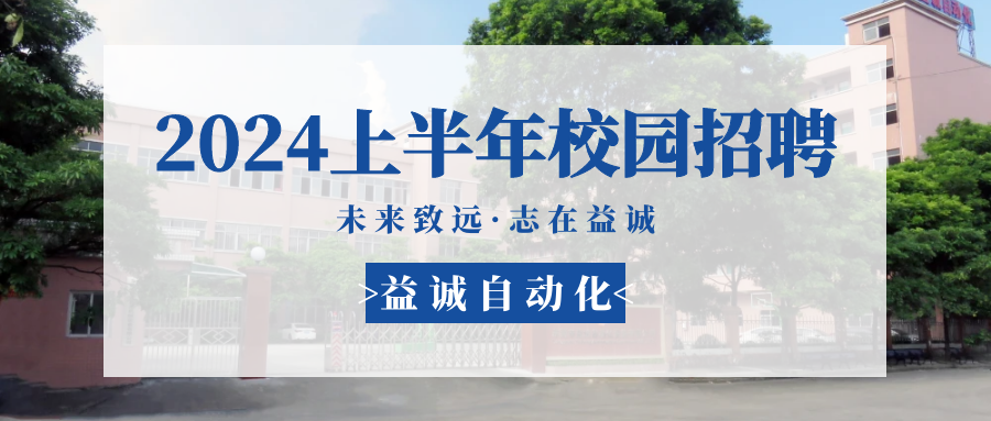 未來致遠，志在益誠 | 益誠自動化 2024年上半年校園招聘活動精彩記錄！