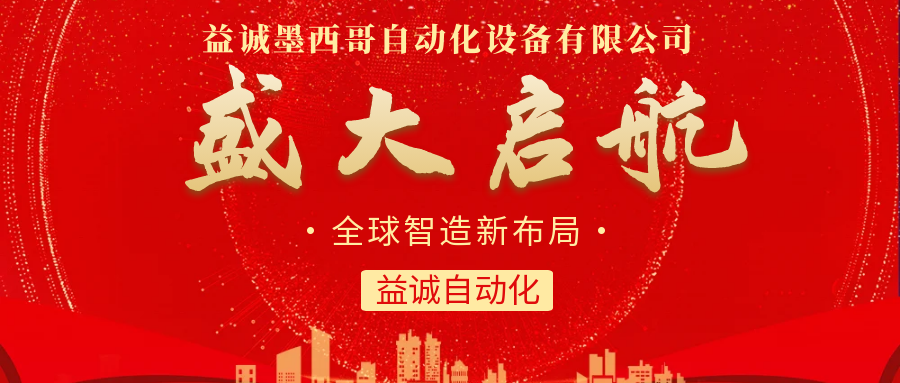 【全球智造新布局】益誠自動化墨西哥分公司盛大啟航！