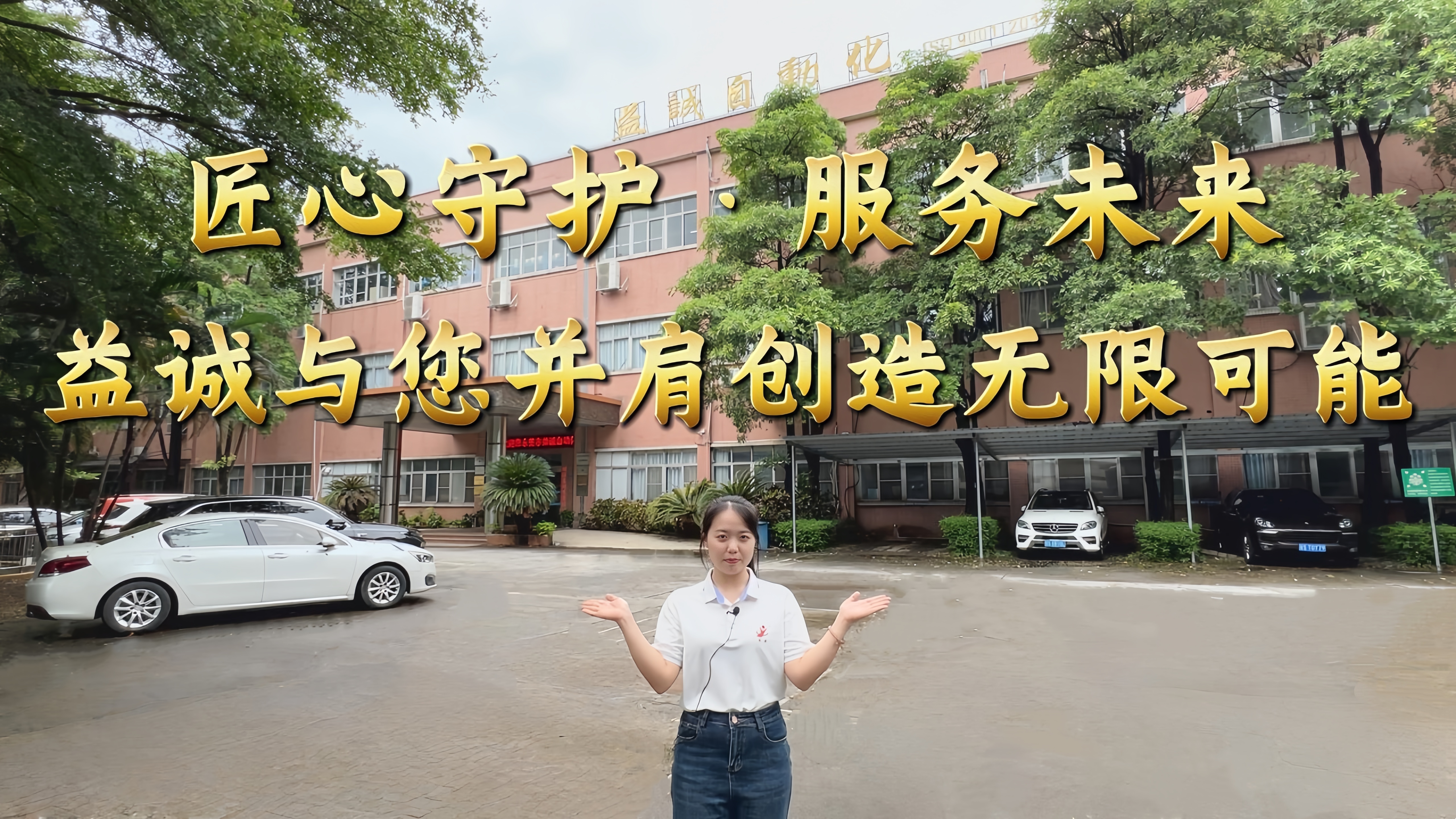 益誠自動化·真人講解視頻：匠心守護！服務(wù)全球！