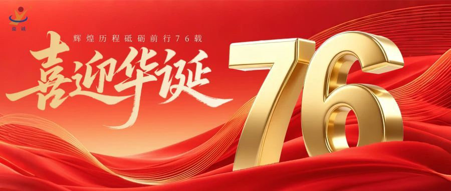 普天同慶，盛世華誕！益誠自動化祝祖國母親76周年生日快樂！