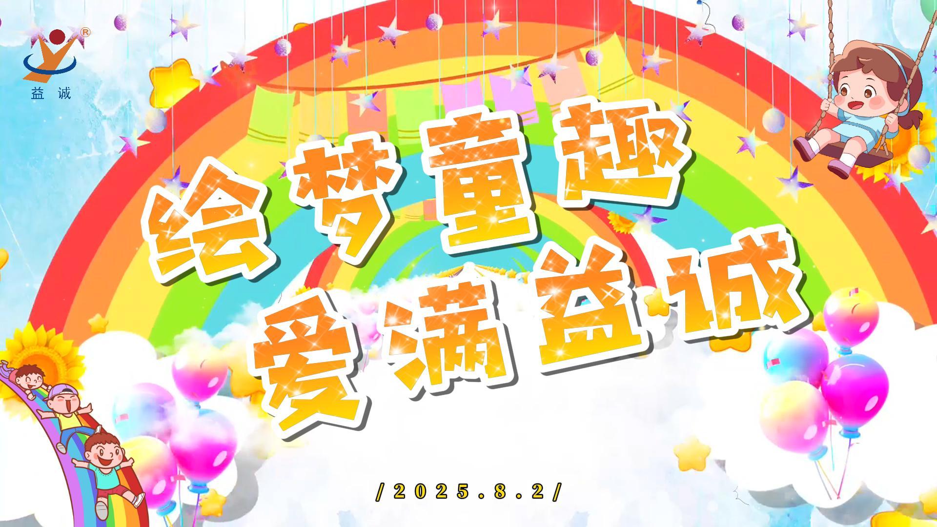 繪夢童趣，愛滿益誠！| 2025“小畫家繪益誠”暑假繪畫活動精彩記錄！