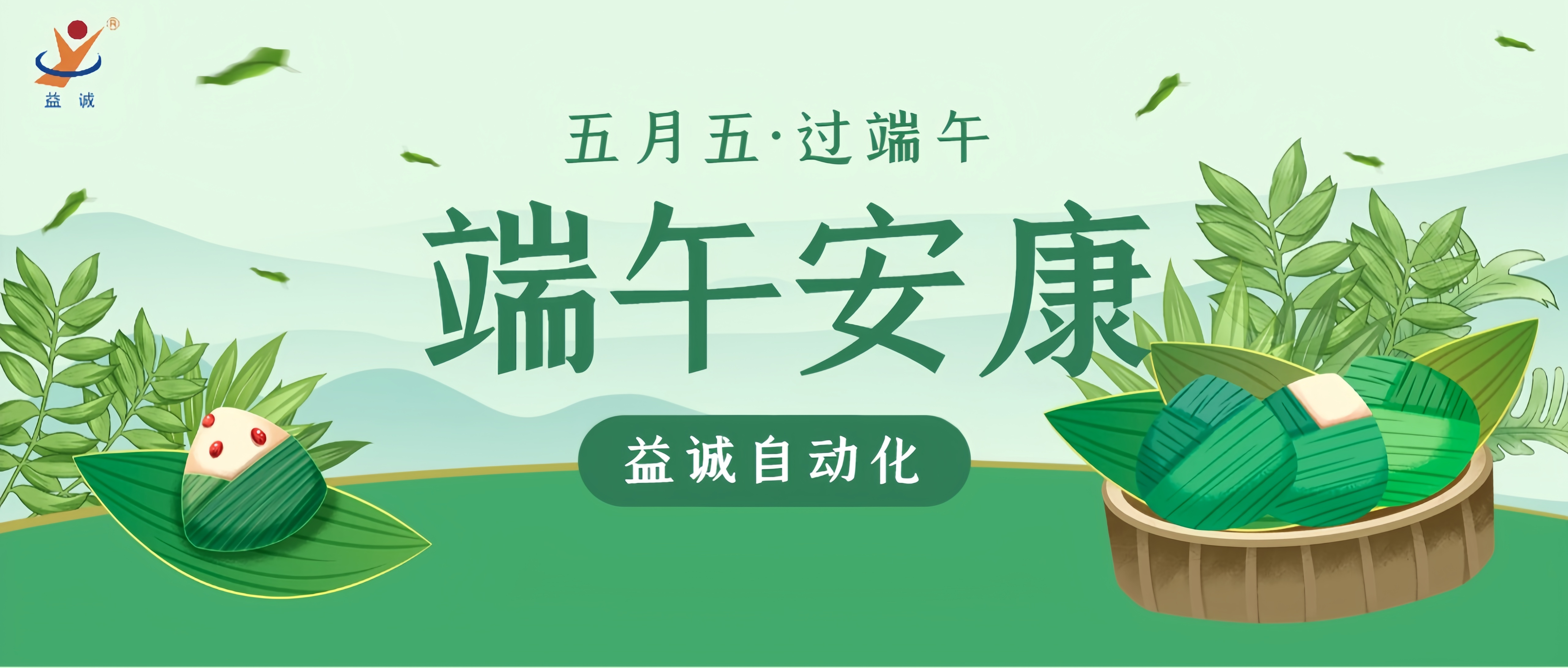 粽香四溢·情滿端午 | 益誠自動化粽香爭霸賽精彩記錄！祝大家端午安康！