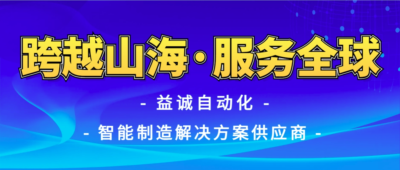 戰(zhàn)火難阻匠心通·服務全球心承諾 | 益誠自動化售后技術團隊圓滿完成伊朗項目設備安裝調試任務！